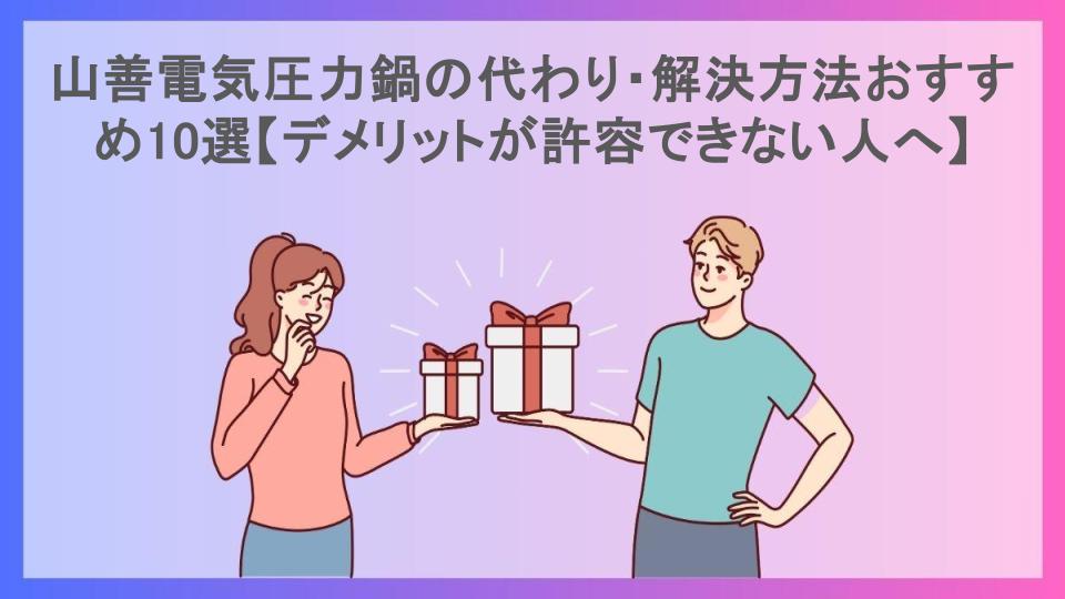 山善電気圧力鍋の代わり・解決方法おすすめ10選【デメリットが許容できない人へ】